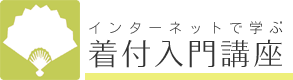 インターネットで学ぶ着付入門講座