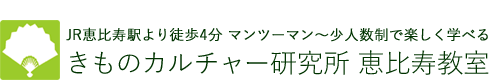 着付け教室のきものカルチャー研究所