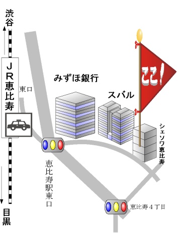 恵比寿教室へのアクセス