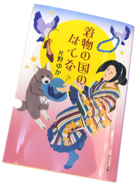 着物の国のはてな？