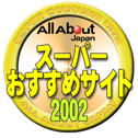 All About Japan スーパーおすすめサイト2002