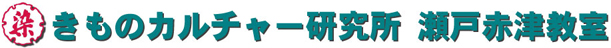 きものカルチャー研究所瀬戸赤津教室