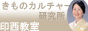 きものカルチャー研究所印西教室
