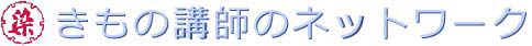 きもの講師のネットワーク