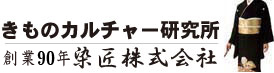 創業92年きものカルチャー研究所