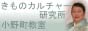 きものカルチャー研究所郡山校小野町教室