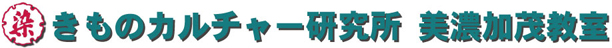 きものカルチャー研究所美濃加茂教室