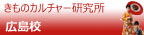 きものカルチャー研究所広島校