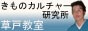 きものカルチャー研究所草戸教室