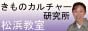 きものカルチャー研究所松浜教室