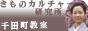 きものカルチャー研究所千田町教室