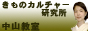 きものカルチャー研究所中山教室