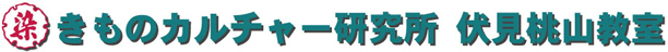 きものカルチャー研究所伏見桃山教室