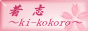 着志　～ki-kokoro～