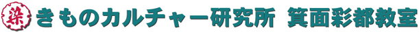 きものカルチャー研究所箕面教室