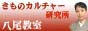 きものカルチャー研究所八尾教室