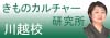 きものカルチャー研究所川越校