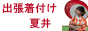 出張着付け　夏井
