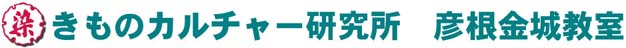 きものカルチャー研究所彦根金城教室