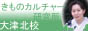 きものカルチャー研究所大津北校