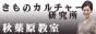 きものカルチャー研究所秋葉原校