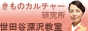 きものカルチャー研究所世田谷深沢教室