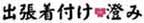 出張着付け「澄み」