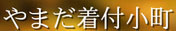 やまだ着付小町